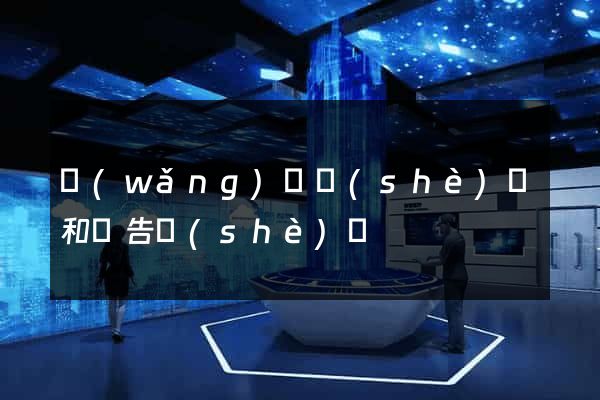 網(wǎng)頁設(shè)計和廣告設(shè)計