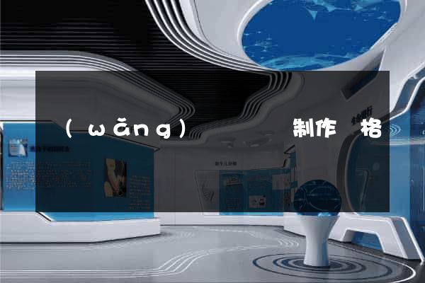 網(wǎng)頁設計與制作價格