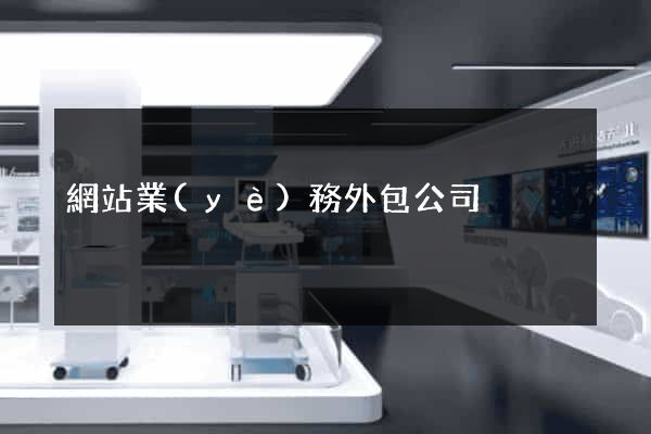 網站業(yè)務外包公司