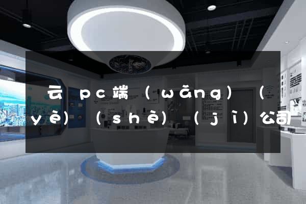縉云縣pc端網(wǎng)頁(yè)設(shè)計(jì)公司
