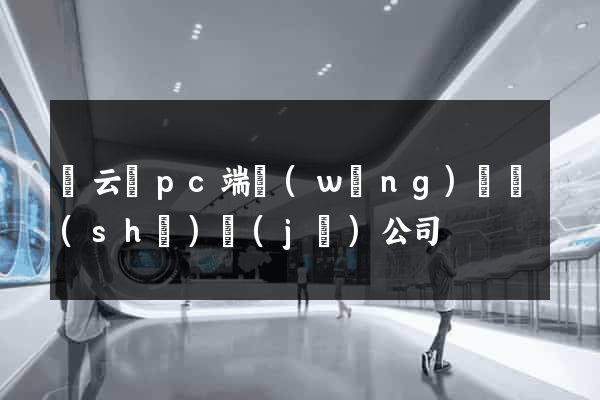 縉云縣pc端網(wǎng)頁設(shè)計(jì)公司
