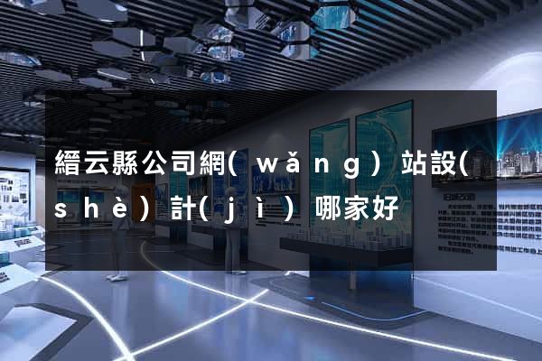 縉云縣公司網(wǎng)站設(shè)計(jì)哪家好