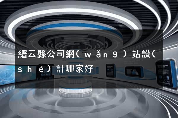 縉云縣公司網(wǎng)站設(shè)計哪家好