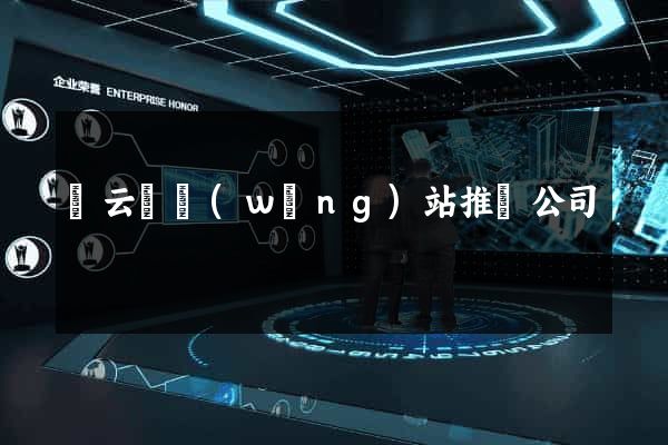 縉云縣網(wǎng)站推廣公司