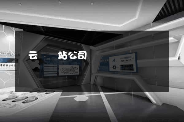 縉云縣網站公司