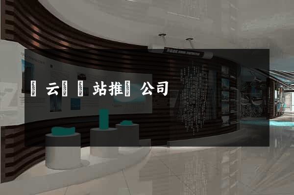 縉云縣網站推廣公司