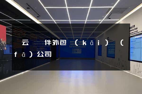 縉云縣軟件外包開(kāi)發(fā)公司