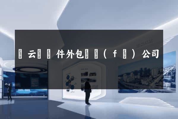 縉云縣軟件外包開發(fā)公司