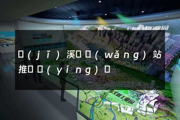 績(jī)溪縣網(wǎng)站推廣營(yíng)銷