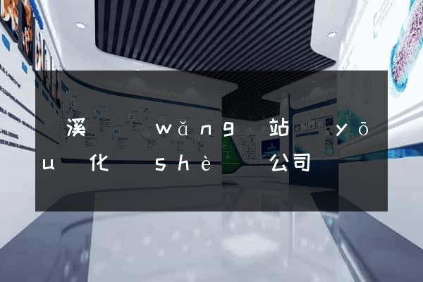 績溪縣網(wǎng)站優(yōu)化設(shè)計公司