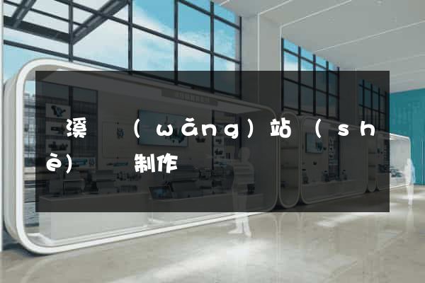 績溪縣網(wǎng)站設(shè)計與制作