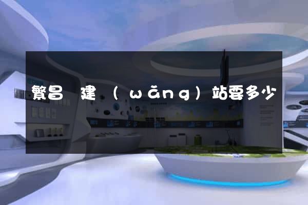 繁昌縣建網(wǎng)站要多少錢