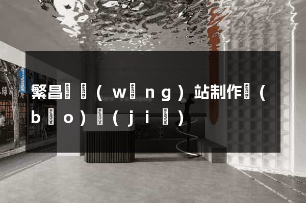 繁昌縣網(wǎng)站制作報(bào)價(jià)