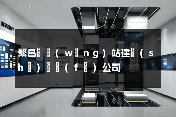 繁昌縣網(wǎng)站建設(shè)開發(fā)公司