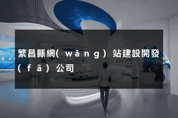 繁昌縣網(wǎng)站建設開發(fā)公司