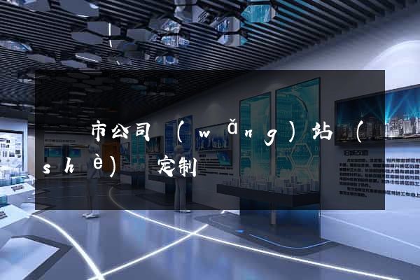 義烏市公司網(wǎng)站設(shè)計定制