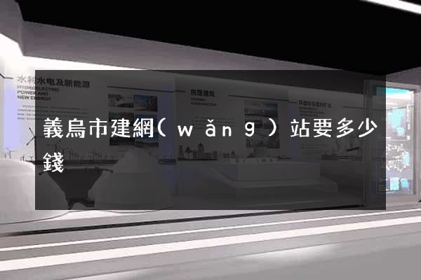 義烏市建網(wǎng)站要多少錢