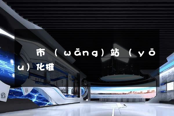 義烏市網(wǎng)站優(yōu)化推廣