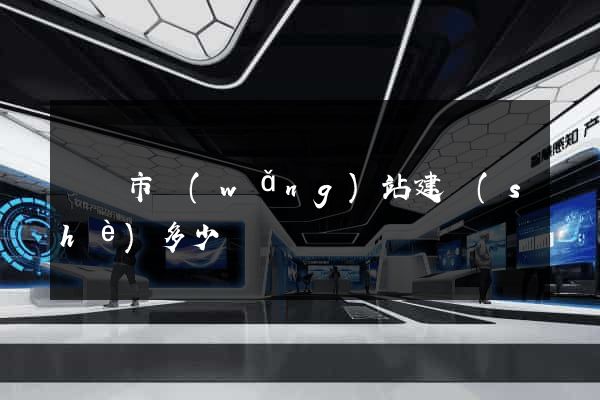 義烏市網(wǎng)站建設(shè)多少錢