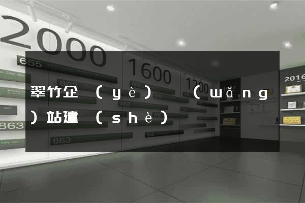 翠竹企業(yè)類網(wǎng)站建設(shè)