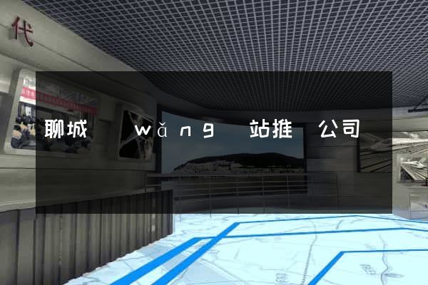 聊城網(wǎng)站推廣公司