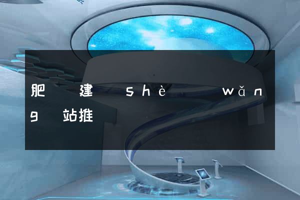 肥東縣建設(shè)網(wǎng)站推廣