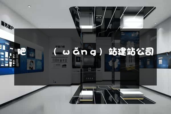 肥東縣網(wǎng)站建站公司