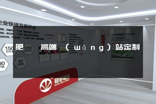 肥東縣高端網(wǎng)站定制