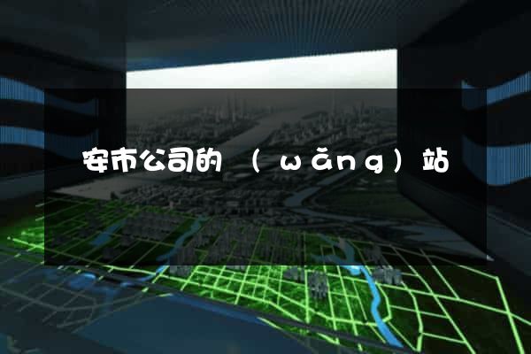 臨安市公司的網(wǎng)站