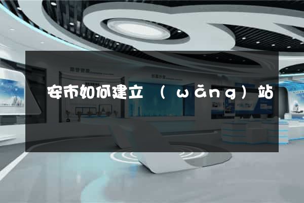 臨安市如何建立網(wǎng)站