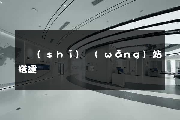 臨時(shí)網(wǎng)站搭建