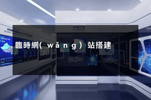 臨時網(wǎng)站搭建