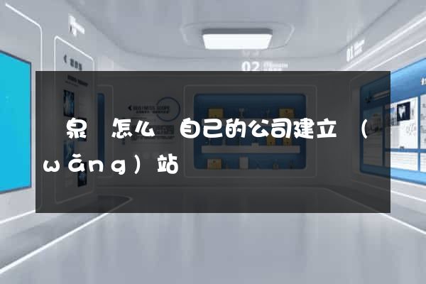 臨泉縣怎么給自己的公司建立網(wǎng)站
