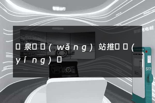 臨泉縣網(wǎng)站推廣營(yíng)銷