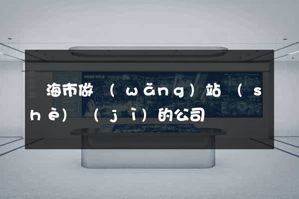 臨海市做網(wǎng)站設(shè)計(jì)的公司