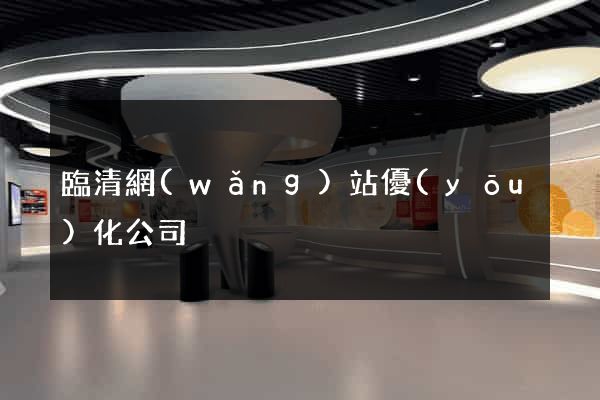 臨清網(wǎng)站優(yōu)化公司
