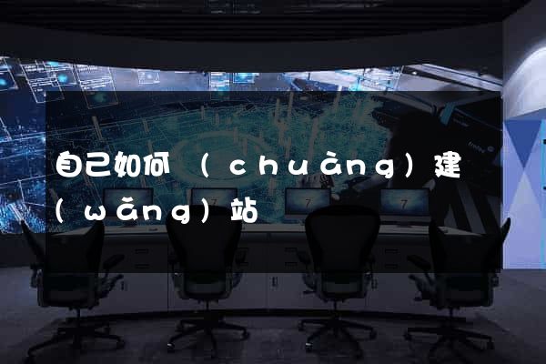 自己如何創(chuàng)建網(wǎng)站
