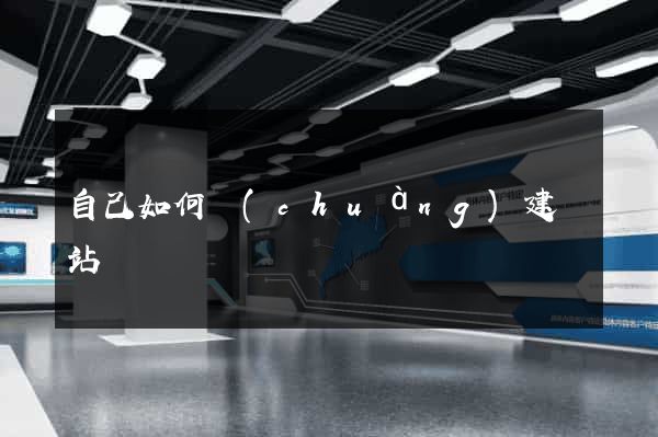自己如何創(chuàng)建網站