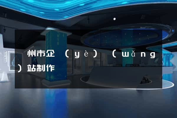 臺州市企業(yè)網(wǎng)站制作