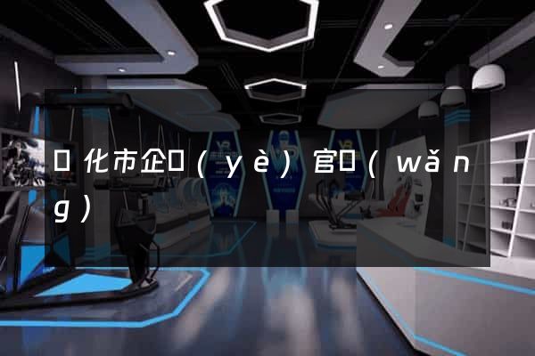 興化市企業(yè)官網(wǎng)