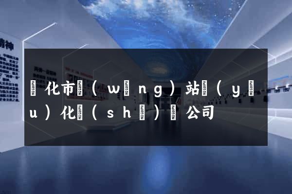 興化市網(wǎng)站優(yōu)化設(shè)計公司