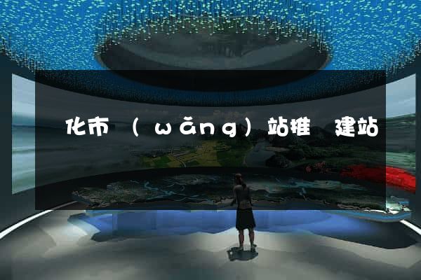 興化市網(wǎng)站推廣建站