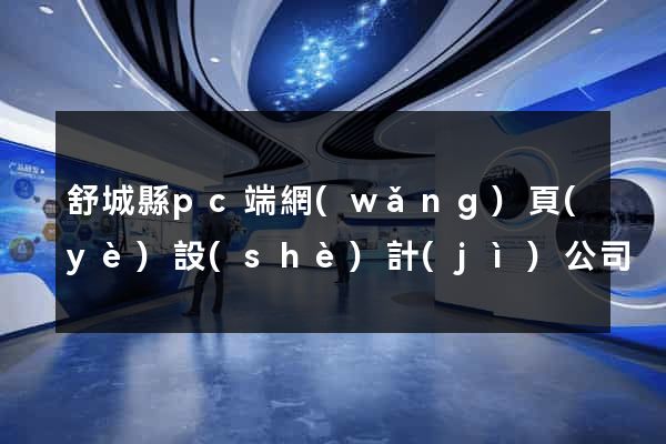舒城縣pc端網(wǎng)頁(yè)設(shè)計(jì)公司