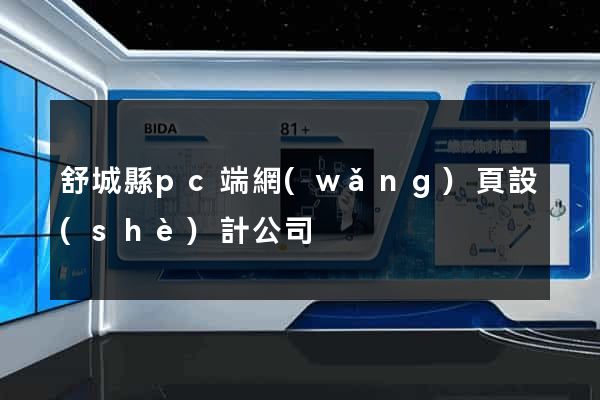 舒城縣pc端網(wǎng)頁設(shè)計公司