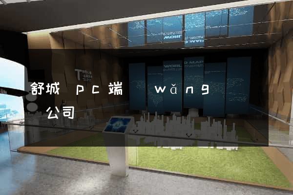 舒城縣pc端網(wǎng)頁設計公司