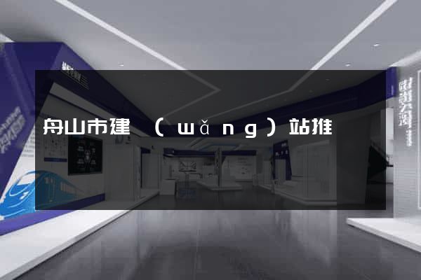 舟山市建網(wǎng)站推廣