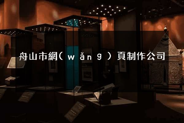 舟山市網(wǎng)頁制作公司