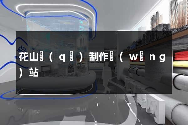 花山區(qū)制作網(wǎng)站