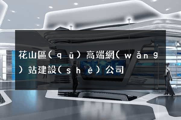 花山區(qū)高端網(wǎng)站建設(shè)公司