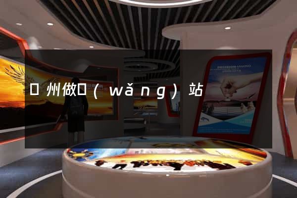 萬州做網(wǎng)站